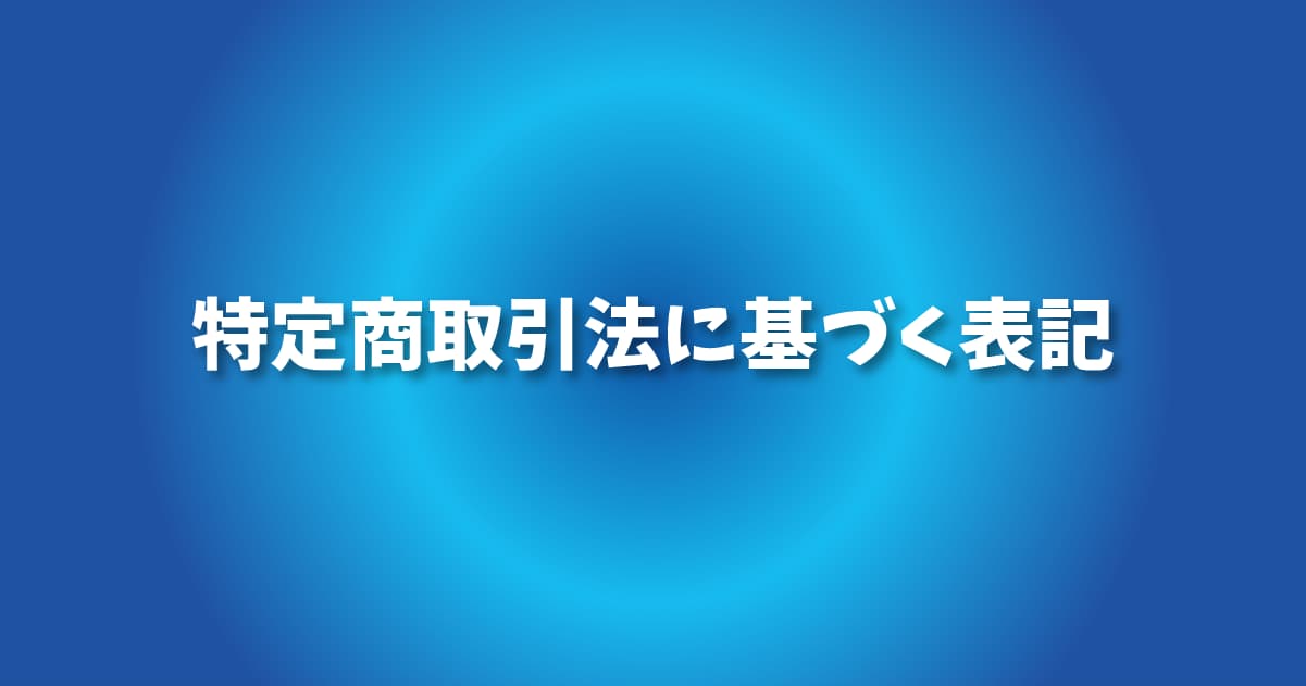 特定商取引法に基づく表記