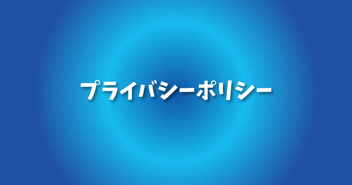 プライバシーポリシー