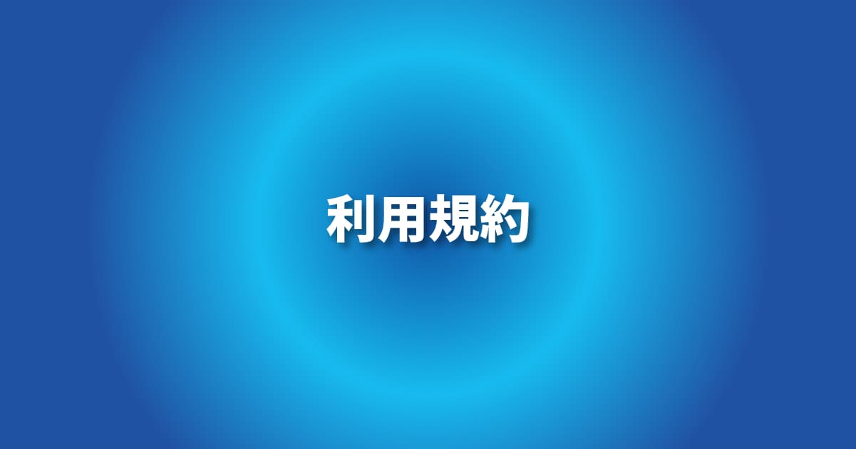 利用規約