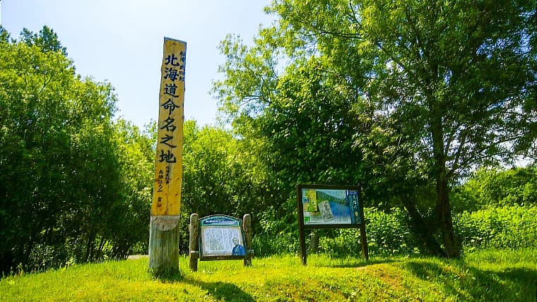 北海道音威子府町の北海道命名之地：江戸時代の探検家・松浦武四郎がこの地を調査中、アイヌの古老から聞いた話をヒントに「北加伊道（ほっかいどう）」の名を思いついたとされる、まさに「北海道」という名前が誕生した記念すべき場所です。天塩川の河川敷に木碑が建てられており、歴史のロマンを感じられます。