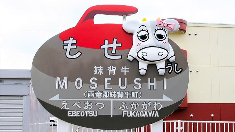 北海道妹背牛町の妹背牛駅：妹背牛駅は、函館本線が通る町で唯一の駅。かつては特急も一部停車した、町の玄関口となる無人駅です