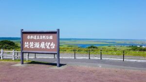 北海道浜中町の琵琶瀬展望台：琵琶瀬展望台は、ラムサール条約に登録された広大な霧多布湿原と太平洋を一望できる北海道浜中町の絶景スポットです。