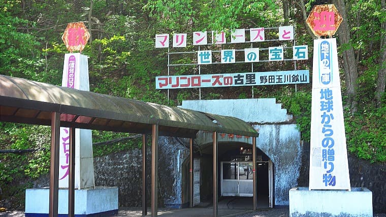 岩手県野田村の野田玉川鉱山坑道入口：かつてマリンローズ（バラ輝石）を産出した野田玉川鉱山の坑道入口です。現在は貴重な鉱山遺構として知られています。
