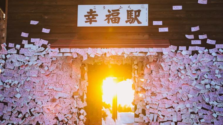 北海道帯広市にある幸福駅：旧国鉄の廃駅で「愛の国から幸福へ」の切符で有名な恋人の聖地。ピンクの切符が貼られた駅舎が人気です。